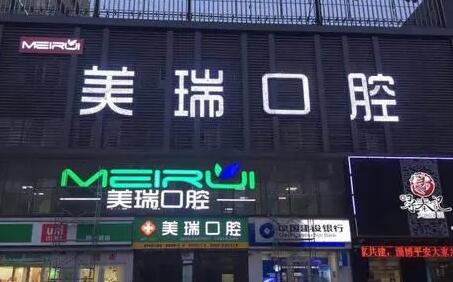 美瑞口腔医院