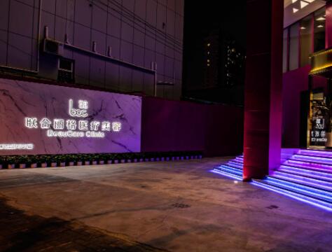 联合丽格医疗美容门诊部