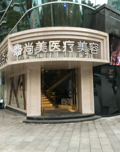 自贡尚美医疗美容
