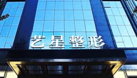 艺星美容医院