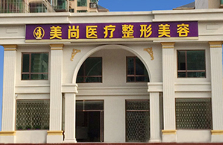 艾尚美医疗美容医院