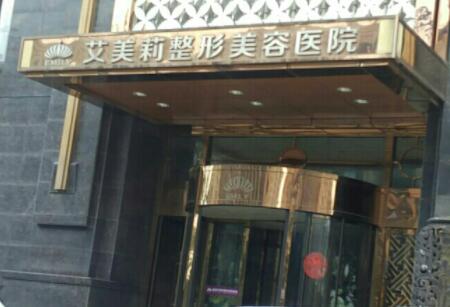 艾美莉美容整形医院