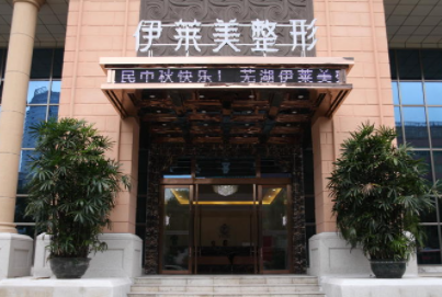 芜湖伊莱美医疗美容门诊部