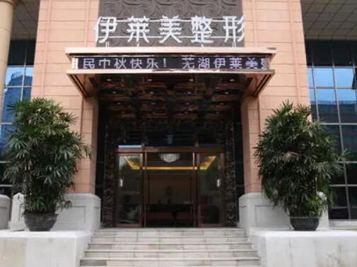 芜湖伊莱美整形外科医院