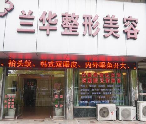 芜湖兰华医疗美容诊所