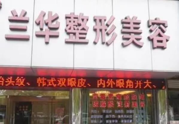 芜湖兰华整形美容诊所