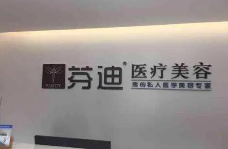 芬迪医疗美容
