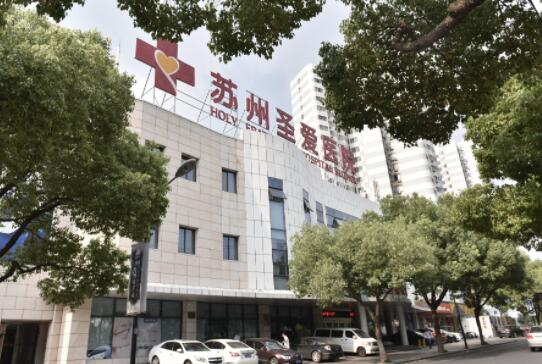 苏州圣爱医院