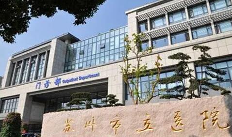 苏州市立医院整形美容科