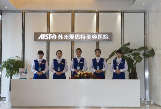 苏州爱思特医疗整形美容医院