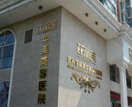 苏州芘丽芙华美整形美容医院