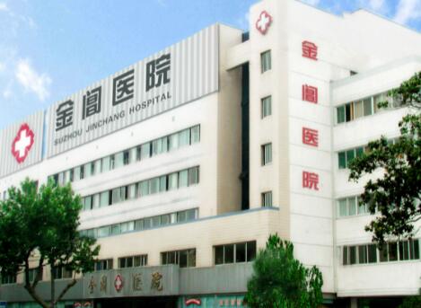 苏州金阊医院整形美容科