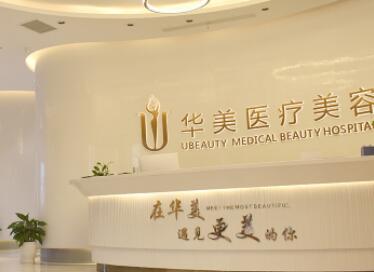 荆州华美医疗整形门诊部