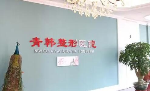 莱州青韩医疗美容诊所