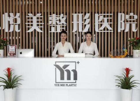 菏泽悦美美容医院