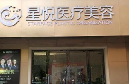 萍乡星悦医美整形科