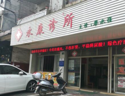 葫芦岛永康医疗美容诊所