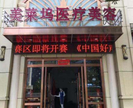蚌埠美莱坞整形美容医院