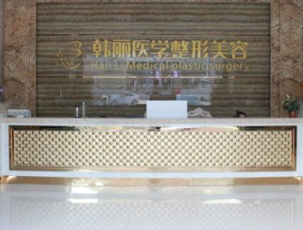 蚌埠韩丽整形美容门诊部