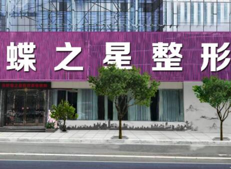蝶之星医疗美容
