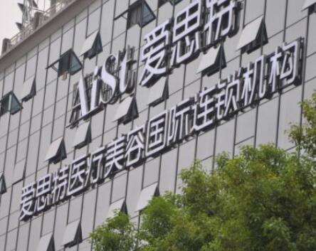 衡阳爱思特医疗美容