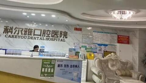 衡阳科尔雅口腔医院