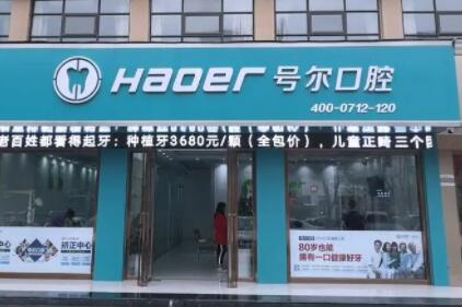 襄阳号尔口腔门诊部 襄阳号尔口腔门诊部