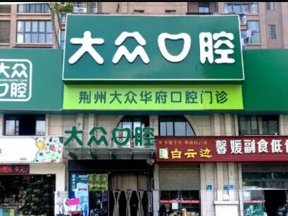 襄阳大众口腔门诊部 襄阳大众口腔门诊部