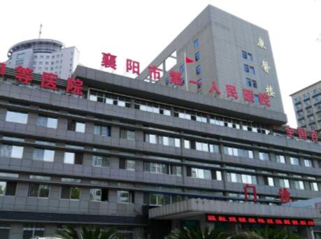 襄阳市第一人民医院整形美容科