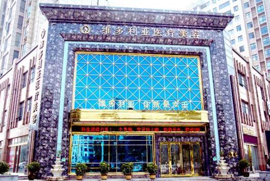 襄阳维多利亚医疗美容医院