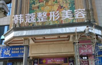 襄阳韩寇整形医院