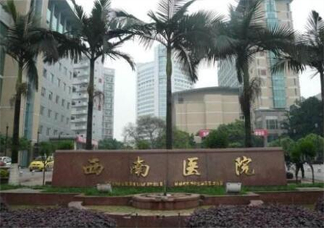 西南医院