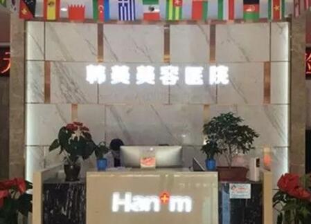 西宁韩美美容医院