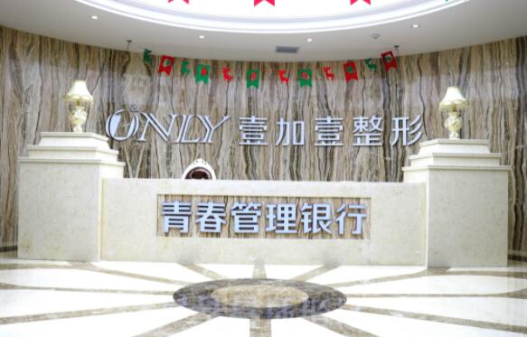 西安壹加壹医疗美容医院(西北旗舰店)