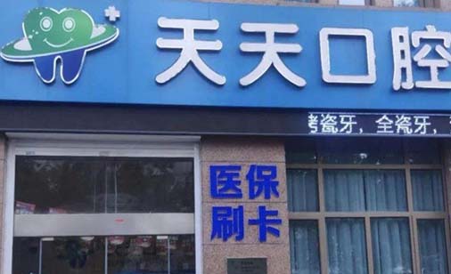西安天天口腔诊所 西安天天口腔诊所