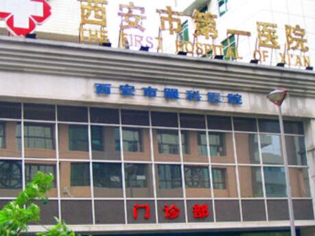 西安市第一医院(西北大学附属第一医院)整形科