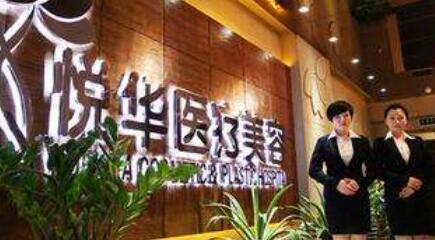 西安悦华医疗美容门诊部