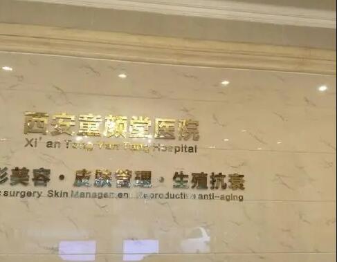 西安童颜堂医疗美容医院