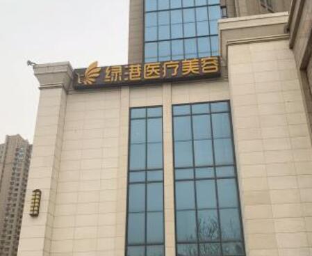 西安绿港医疗美容整形
