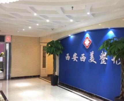 西安西美整形美容外科诊所