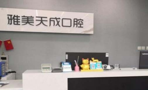 西安雅美天成口腔门诊部 西安雅美天成口腔门诊部