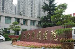 西电集团医院怎么样？西电集团医院简介|医生团队|口碑评价！