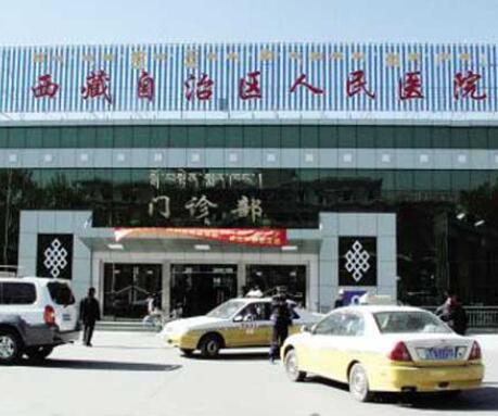 西藏自治区人民医院