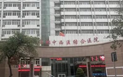 西部中西医结合医院