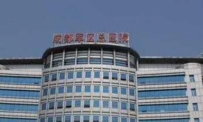西部战区总医院整形科