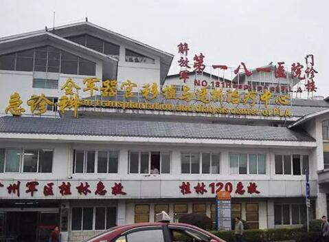 解放军181医院整形美容科