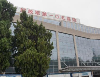 解放军一〇五医院整形美容中心