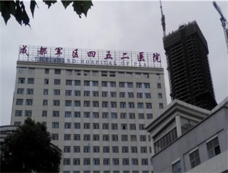 解放军第452医院