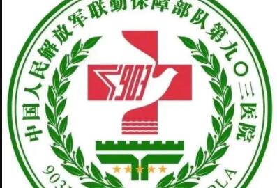 解放军联勤保障部队第903医院