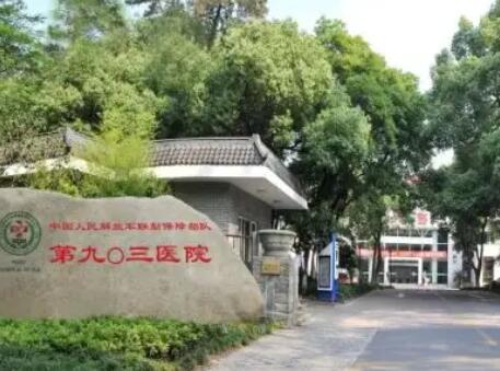 解放军联勤保障部队第903医院整形美容中心